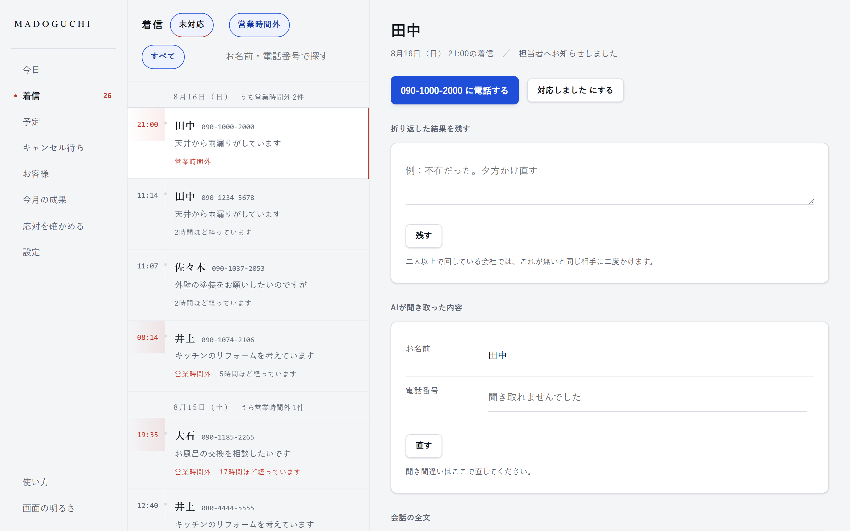 着信の一覧。時刻・お名前・お電話番号・ご用件が並び、営業時間外のものに印が付いている
